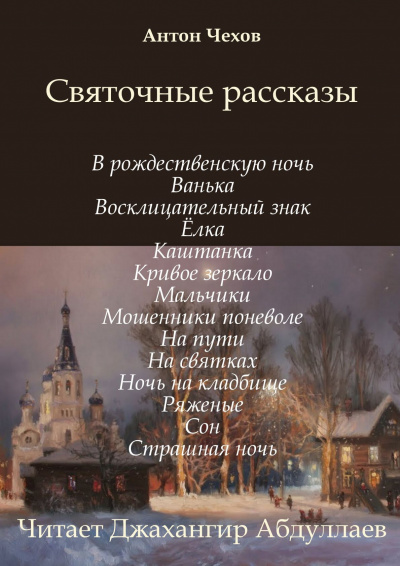 Святочные рассказы - Антон Чехов - Слушать Любимую Книгу + Без Рекламы 📲 Slushat-Knigi.Com