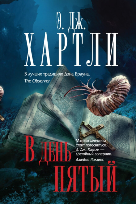 В день пятый - Хартли Эндрю Джеймс - Слушать Любимую Книгу + Без Рекламы 📲 Slushat-Knigi.Com