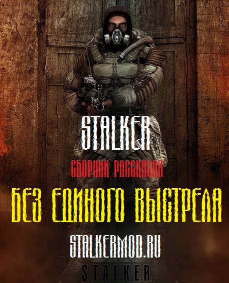 S.T.A.L.K.E.R. Без единого выстрела - Слушать Любимую Книгу + Без Рекламы 📲 Slushat-Knigi.Com