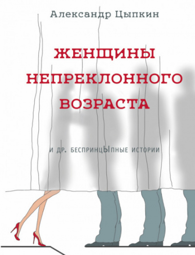 Томатный сок - Александр Цыпкин - Слушать Любимую Книгу + Без Рекламы 📲 Slushat-Knigi.Com