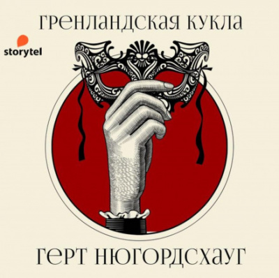 Гренландская кукла - Герт Нюгордсхауг - Слушать Любимую Книгу + Без Рекламы 📲 Slushat-Knigi.Com