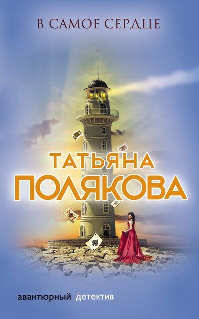 В самое сердце - Татьяна Полякова - Слушать Любимую Книгу + Без Рекламы 📲 Slushat-Knigi.Com