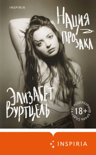 Нация прозака - Элизабет Вуртцель - Слушать Любимую Книгу + Без Рекламы 📲 Slushat-Knigi.Com
