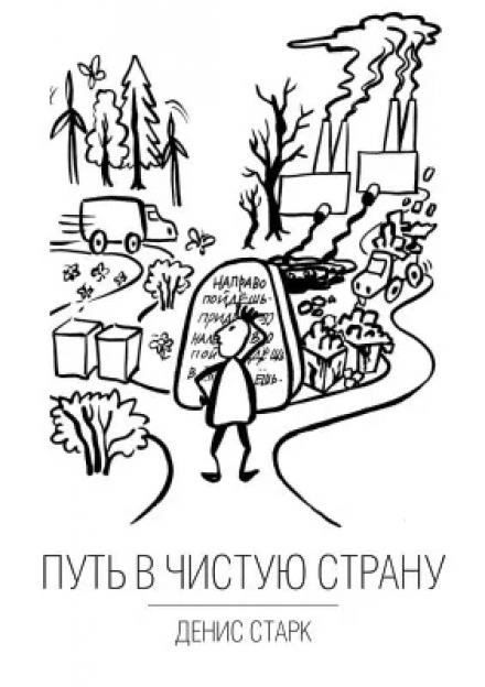 Путь в чистую страну - Денис Старк - Слушать Любимую Книгу + Без Рекламы 📲 Slushat-Knigi.Com