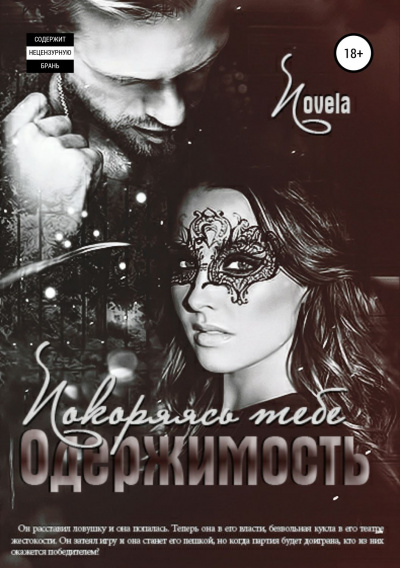 Покоряясь тебе - Novela - Слушать Любимую Книгу + Без Рекламы 📲 Slushat-Knigi.Com