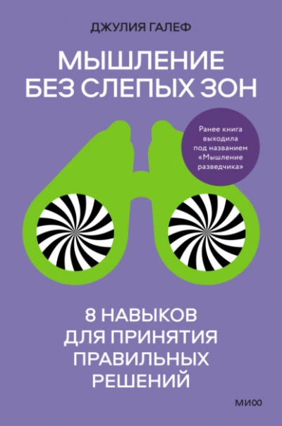 Мышление без слепых зон. 8 навыков для принятия правильных решений - Джулия Галеф - Слушать Любимую Книгу + Без Рекламы 📲 Slushat-Knigi.Com