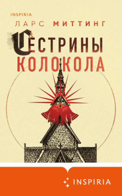 Сестрины колокола - Ларс Миттинг - Слушать Любимую Книгу + Без Рекламы 📲 Slushat-Knigi.Com