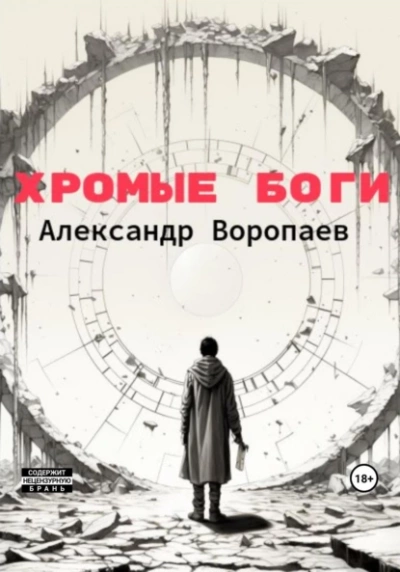Хромые боги - Александр Воропаев - Слушать Любимую Книгу + Без Рекламы 📲 Slushat-Knigi.Com