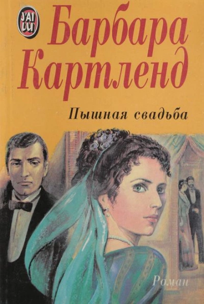 Пышная свадьба - Барбара Картленд - Слушать Любимую Книгу + Без Рекламы 📲 Slushat-Knigi.Com