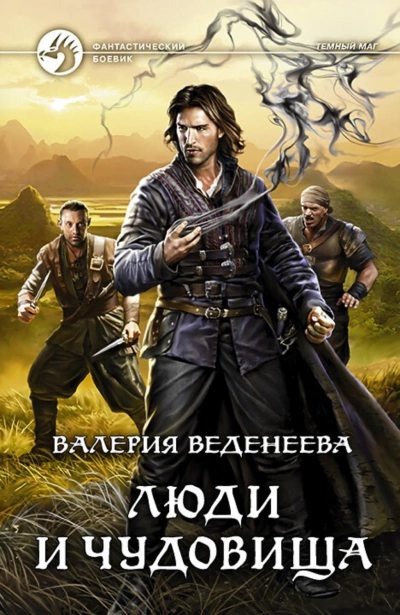 Люди и чудовища - Валерия Веденеева - Слушать Любимую Книгу + Без Рекламы 📲 Slushat-Knigi.Com