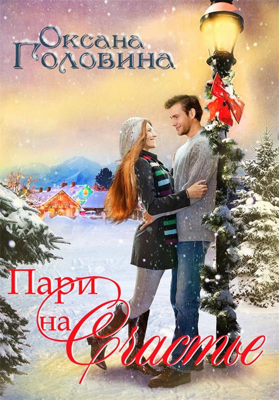 Пари на счастье - Оксана Головина - Слушать Любимую Книгу + Без Рекламы 📲 Slushat-Knigi.Com