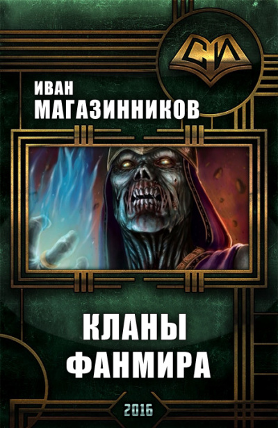 Кланы Фанмира - Иван Магазинников - Слушать Любимую Книгу + Без Рекламы 📲 Slushat-Knigi.Com