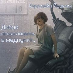 Добро пожаловать в медпункт... - Кэролайн Йоаким - Слушать Любимую Книгу + Без Рекламы 📲 Slushat-Knigi.Com