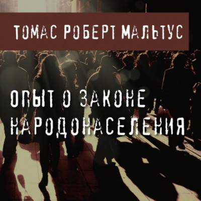 Опыт о законе народонаселения - Томас Роберт Мальтус - Слушать Любимую Книгу + Без Рекламы 📲 Slushat-Knigi.Com