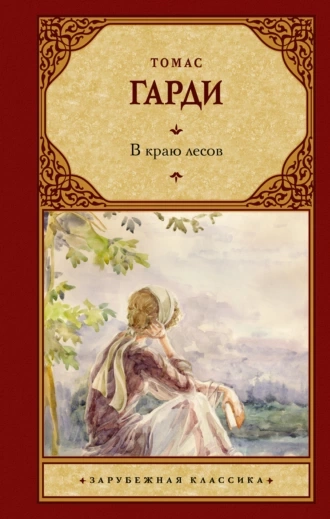 В краю лесов - Томас Харди - Слушать Любимую Книгу + Без Рекламы 📲 Slushat-Knigi.Com