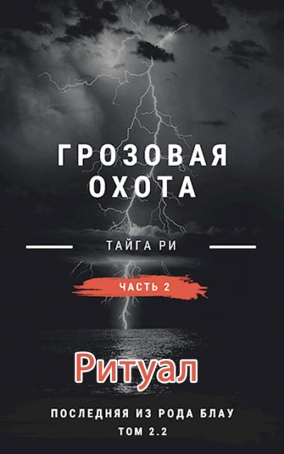 Ритуал. Том 2 - Тайга Ри - Слушать Любимую Книгу + Без Рекламы 📲 Slushat-Knigi.Com