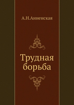 Трудная борьба - Александра Анненская - Слушать Любимую Книгу + Без Рекламы 📲 Slushat-Knigi.Com