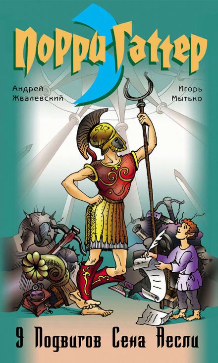 Девять подвигов Сена Аесли. Подвиги 1-4 - Андрей Жвалевский, Игорь Мытько - Слушать Любимую Книгу + Без Рекламы 📲 Slushat-Knigi.Com