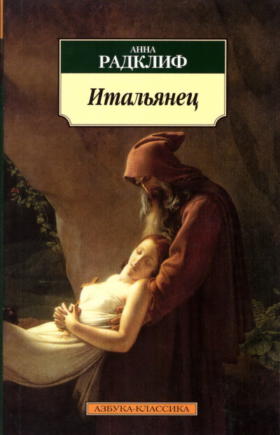 Итальянец, или Тайна одной исповеди - Анна Радклиф - Слушать Любимую Книгу + Без Рекламы 📲 Slushat-Knigi.Com