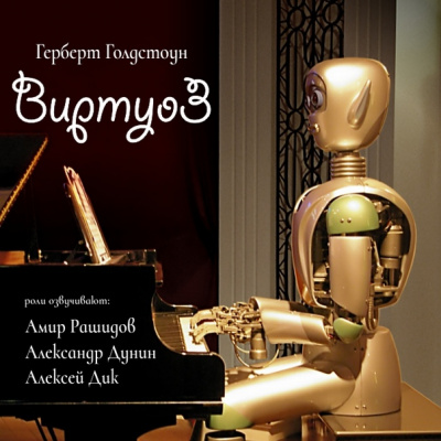 Виртуоз - Герберт Голдстоун - Слушать Любимую Книгу + Без Рекламы 📲 Slushat-Knigi.Com