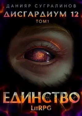 Единство. Том 1 - Данияр Сугралинов - Слушать Любимую Книгу + Без Рекламы 📲 Slushat-Knigi.Com