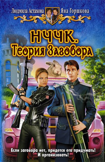 НЧЧК. Теория заговора - Людмила Астахова, Яна Горшкова - Слушать Любимую Книгу + Без Рекламы 📲 Slushat-Knigi.Com