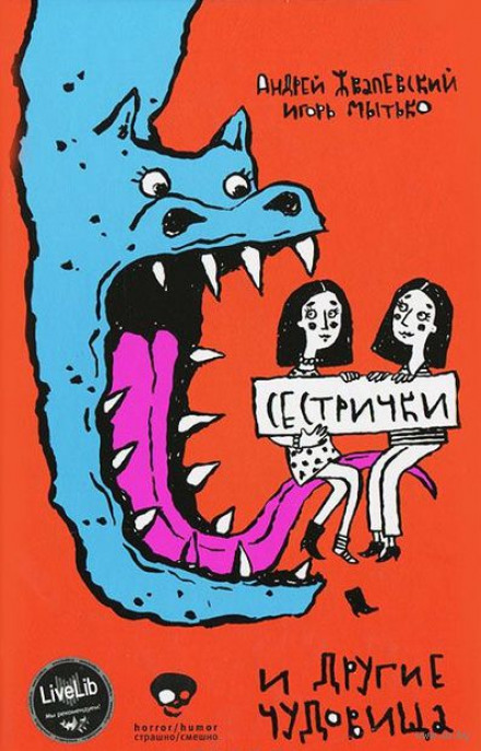 Сестрички и другие чудовища - Андрей Жвалевский, Игорь Мытько - Слушать Любимую Книгу + Без Рекламы 📲 Slushat-Knigi.Com