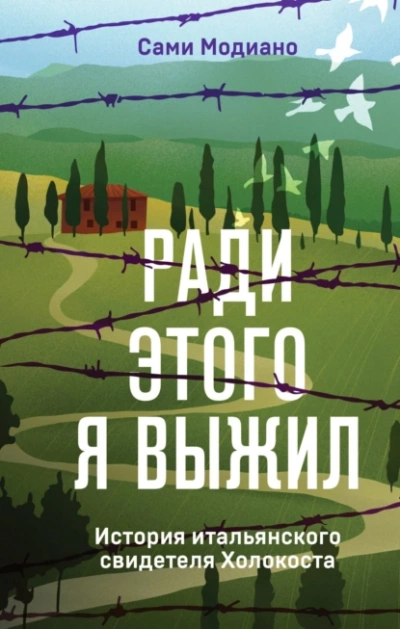 Ради этого я выжил. История итальянского свидетеля Холокоста - Сами Модиано - Слушать Любимую Книгу + Без Рекламы 📲 Slushat-Knigi.Com