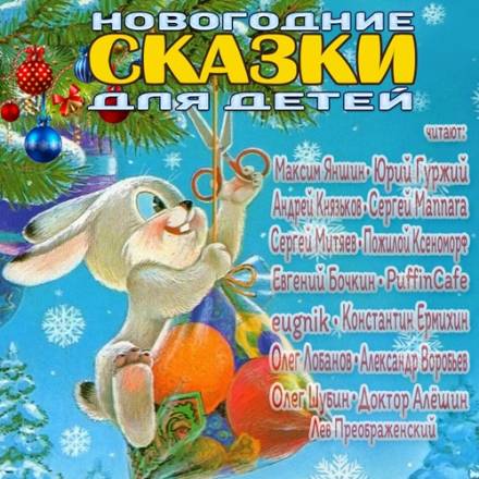 Новогодние сказки для детей - Слушать Любимую Книгу + Без Рекламы 📲 Slushat-Knigi.Com