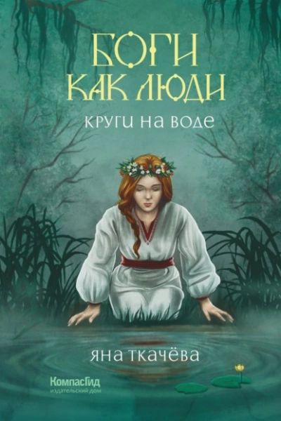 Круги на воде - Яна Ткачёва - Слушать Любимую Книгу + Без Рекламы 📲 Slushat-Knigi.Com