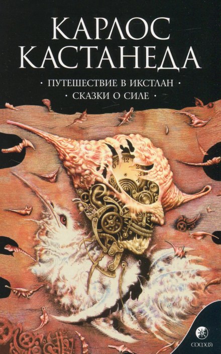 Путешествие в Икстлан - Карлос Кастанеда - Слушать Любимую Книгу + Без Рекламы 📲 Slushat-Knigi.Com