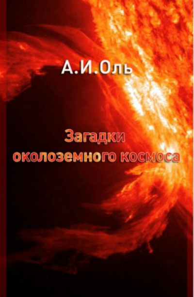 Загадки околоземного космоса - Александр Оль - Слушать Любимую Книгу + Без Рекламы 📲 Slushat-Knigi.Com
