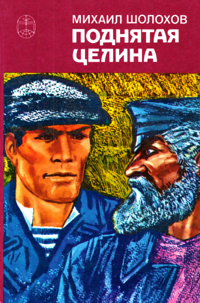 Поднятая целина. Книга 1 - Михаил Шолохов - Слушать Любимую Книгу + Без Рекламы 📲 Slushat-Knigi.Com