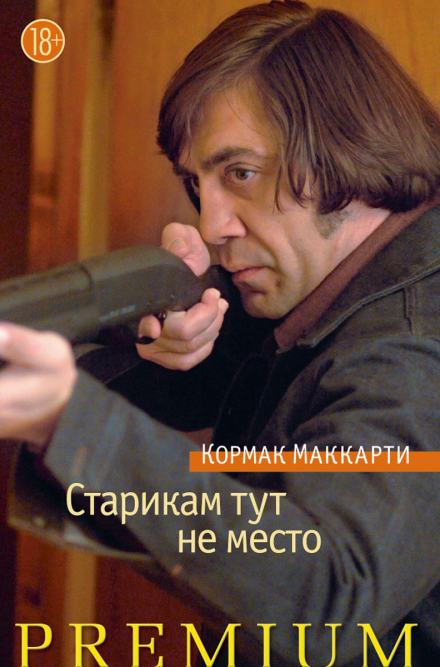 Старикам тут не место - Кормак Маккарти - Слушать Любимую Книгу + Без Рекламы 📲 Slushat-Knigi.Com