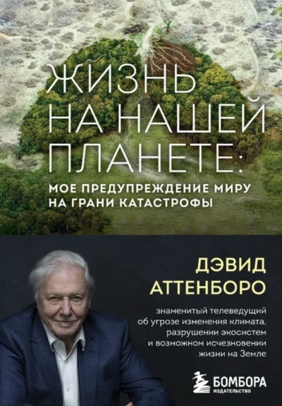 Жизнь на нашей планете. Мое предупреждение миру на грани катастрофы - Дэвид Аттенборо - Слушать Любимую Книгу + Без Рекламы 📲 Slushat-Knigi.Com