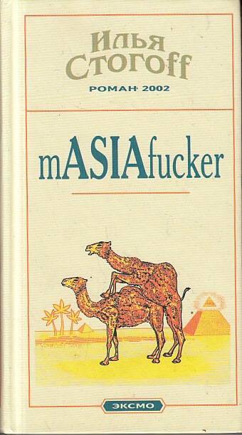 Masiafucker - Илья Стогов - Слушать Любимую Книгу + Без Рекламы 📲 Slushat-Knigi.Com