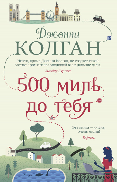 500 миль до тебя - Дженни Т. Колган - Слушать Любимую Книгу + Без Рекламы 📲 Slushat-Knigi.Com