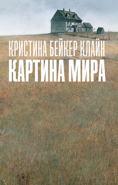 Картина мира - Клайн Кристина Бейкер - Слушать Любимую Книгу + Без Рекламы 📲 Slushat-Knigi.Com
