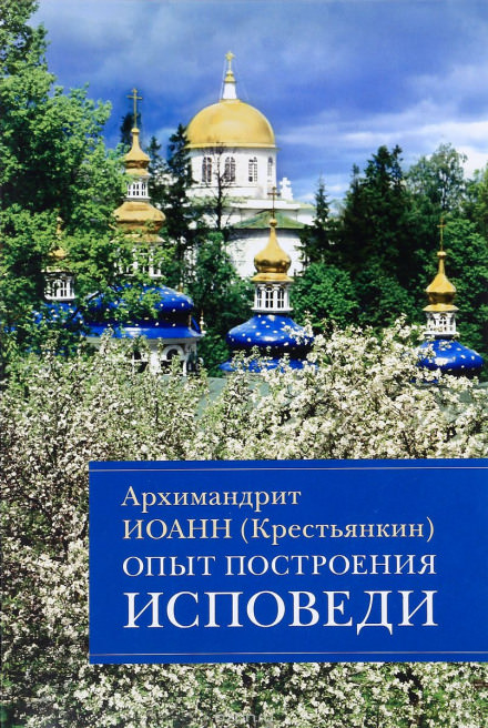 Опыт построения исповеди - Иоанн архимандрит Крестьянкин - Слушать Любимую Книгу + Без Рекламы 📲 Slushat-Knigi.Com
