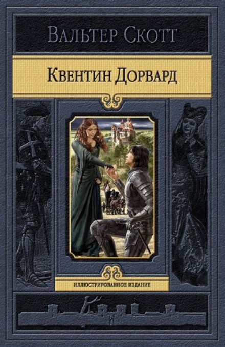 Квентин Дорвард - Вальтер Скотт - Слушать Любимую Книгу + Без Рекламы 📲 Slushat-Knigi.Com