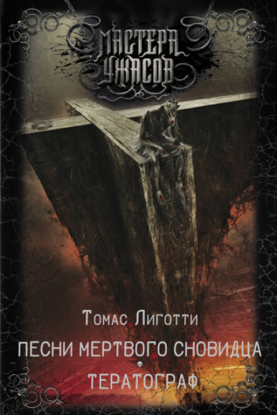 Сон манекена - Томас Лиготти - Слушать Любимую Книгу + Без Рекламы 📲 Slushat-Knigi.Com