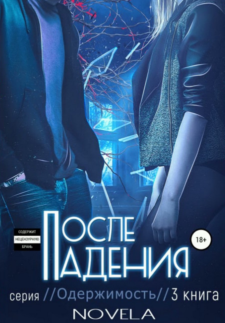 После падения - Novela (3) - Слушать Любимую Книгу + Без Рекламы 📲 Slushat-Knigi.Com