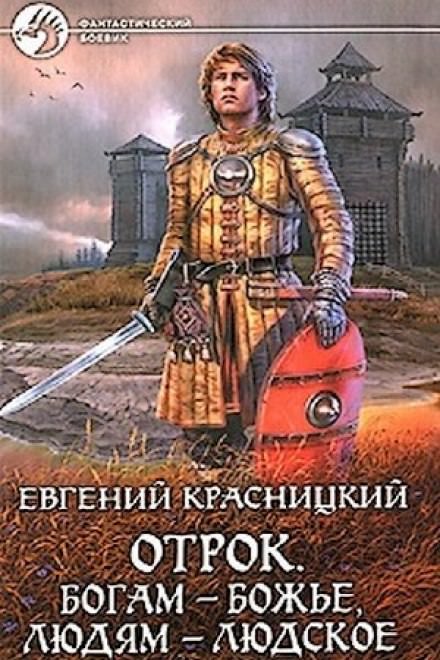 Богам - божье, людям - людское - Евгений Красницкий - Слушать Любимую Книгу + Без Рекламы 📲 Slushat-Knigi.Com