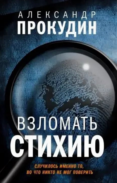 Взломать стихию - Александр Прокудин - Слушать Любимую Книгу + Без Рекламы 📲 Slushat-Knigi.Com