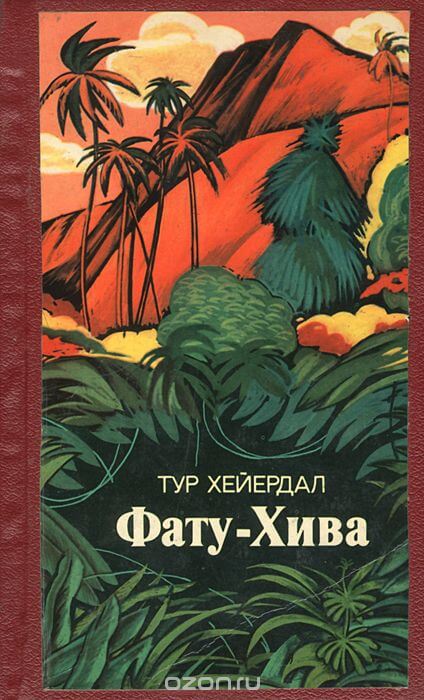 Фату-Хива - Тур Хейердал - Слушать Любимую Книгу + Без Рекламы 📲 Slushat-Knigi.Com