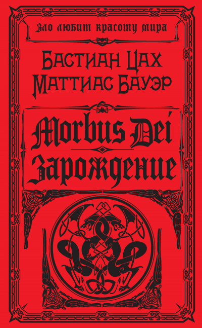 Morbus Dei. Зарождение - Бастиан Цах, Маттиас Бауэр - Слушать Любимую Книгу + Без Рекламы 📲 Slushat-Knigi.Com