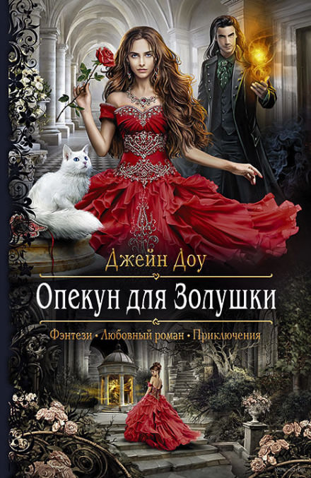 Опекун для Золушки - Джейн Доу - Слушать Любимую Книгу + Без Рекламы 📲 Slushat-Knigi.Com