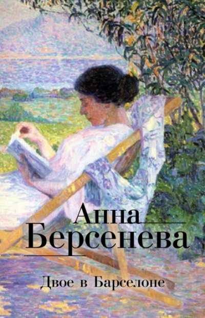 Двое в Барселоне - Анна Берсенева - Слушать Любимую Книгу + Без Рекламы 📲 Slushat-Knigi.Com