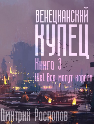 (Не) Всё могут короли - Дмитрий Распопов - Слушать Любимую Книгу + Без Рекламы 📲 Slushat-Knigi.Com