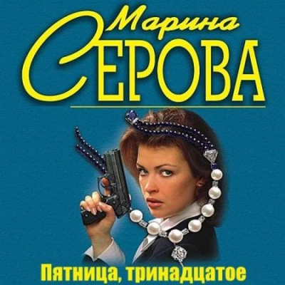 Пятница, тринадцатое - Марина Серова - Слушать Любимую Книгу + Без Рекламы 📲 Slushat-Knigi.Com